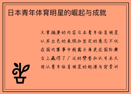 日本青年体育明星的崛起与成就