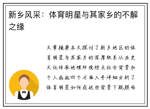 新乡风采：体育明星与其家乡的不解之缘