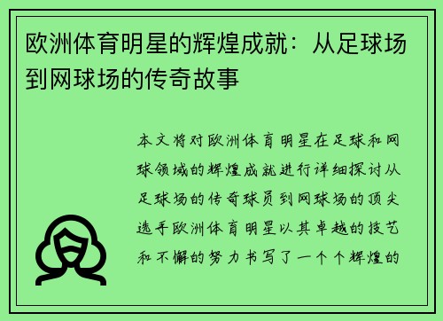 欧洲体育明星的辉煌成就：从足球场到网球场的传奇故事
