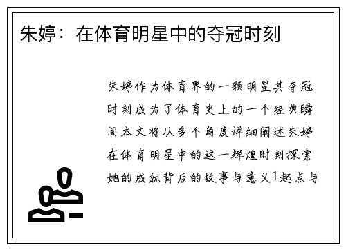 朱婷：在体育明星中的夺冠时刻