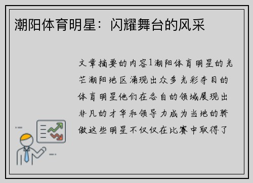 潮阳体育明星：闪耀舞台的风采