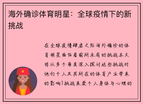 海外确诊体育明星：全球疫情下的新挑战