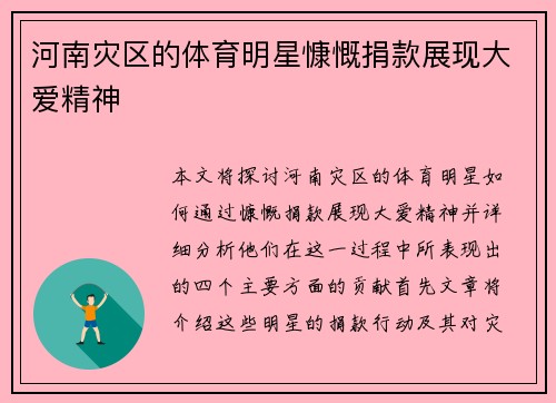 河南灾区的体育明星慷慨捐款展现大爱精神