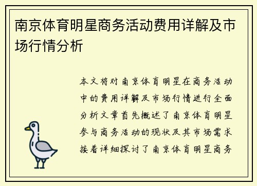 南京体育明星商务活动费用详解及市场行情分析