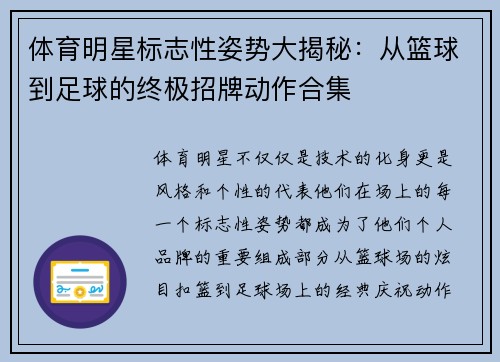 体育明星标志性姿势大揭秘：从篮球到足球的终极招牌动作合集