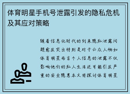体育明星手机号泄露引发的隐私危机及其应对策略