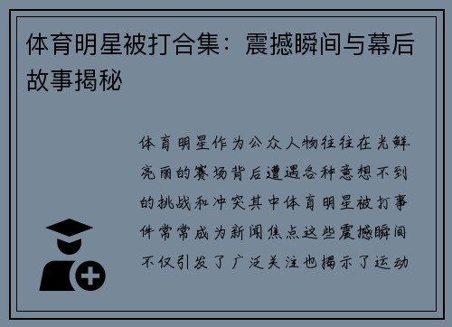 体育明星被打合集：震撼瞬间与幕后故事揭秘