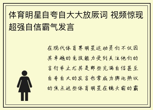 体育明星自夸自大大放厥词 视频惊现超强自信霸气发言