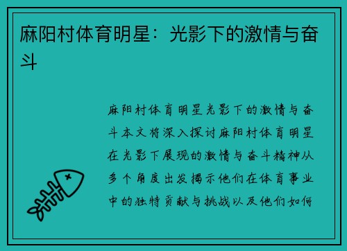 麻阳村体育明星：光影下的激情与奋斗