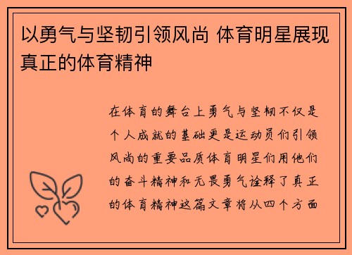 以勇气与坚韧引领风尚 体育明星展现真正的体育精神