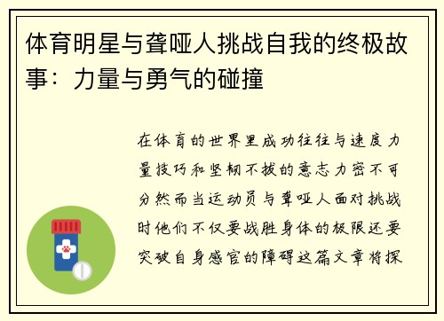 体育明星与聋哑人挑战自我的终极故事：力量与勇气的碰撞