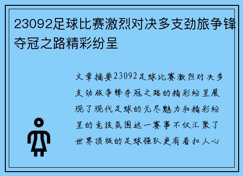 23092足球比赛激烈对决多支劲旅争锋夺冠之路精彩纷呈