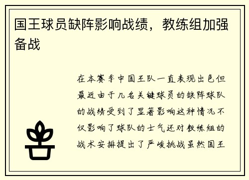 国王球员缺阵影响战绩，教练组加强备战