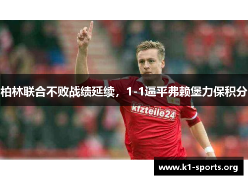 柏林联合不败战绩延续，1-1逼平弗赖堡力保积分