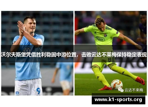 沃尔夫斯堡凭借胜利稳固中游位置，击败云达不莱梅保持稳定表现