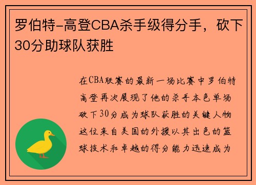 罗伯特-高登CBA杀手级得分手，砍下30分助球队获胜