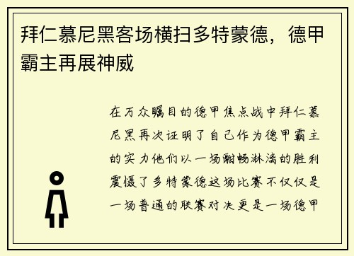 拜仁慕尼黑客场横扫多特蒙德，德甲霸主再展神威