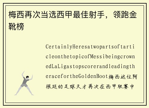 梅西再次当选西甲最佳射手，领跑金靴榜