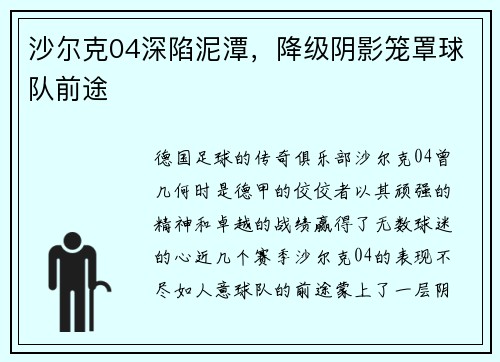 沙尔克04深陷泥潭，降级阴影笼罩球队前途