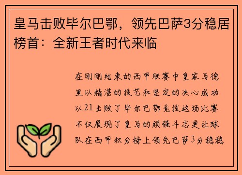 皇马击败毕尔巴鄂，领先巴萨3分稳居榜首：全新王者时代来临