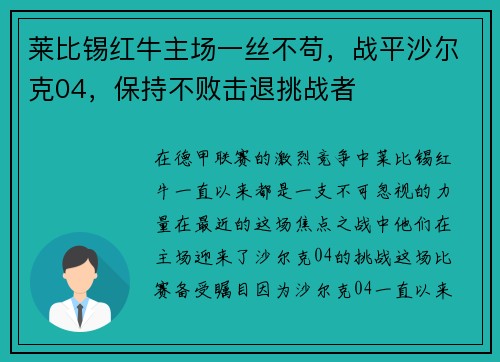 莱比锡红牛主场一丝不苟，战平沙尔克04，保持不败击退挑战者