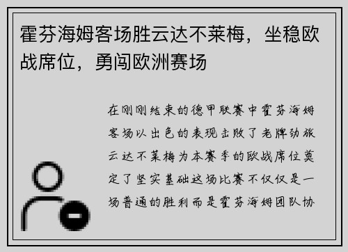 霍芬海姆客场胜云达不莱梅，坐稳欧战席位，勇闯欧洲赛场