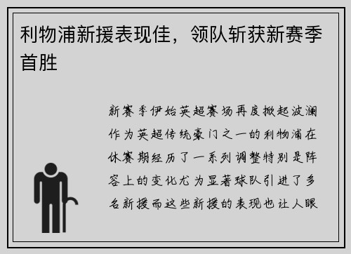 利物浦新援表现佳，领队斩获新赛季首胜