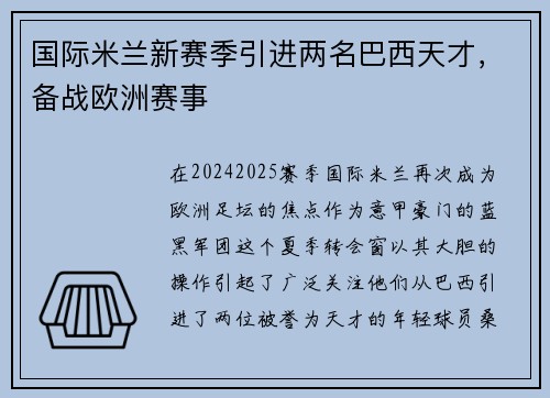 国际米兰新赛季引进两名巴西天才，备战欧洲赛事