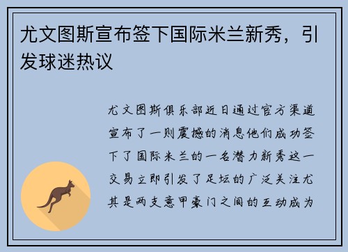 尤文图斯宣布签下国际米兰新秀，引发球迷热议