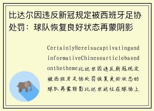 比达尔因违反新冠规定被西班牙足协处罚：球队恢复良好状态再蒙阴影