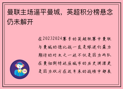 曼联主场逼平曼城，英超积分榜悬念仍未解开