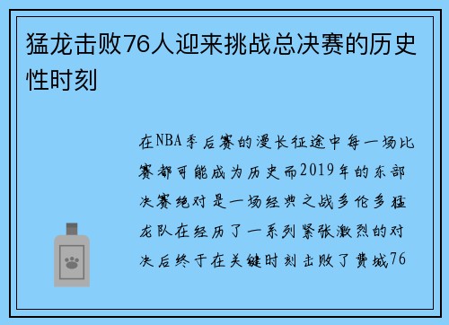 猛龙击败76人迎来挑战总决赛的历史性时刻