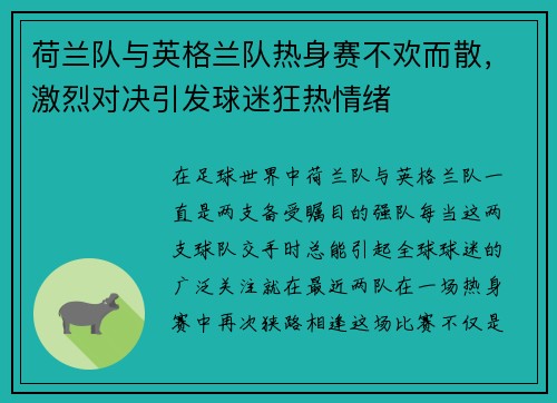 荷兰队与英格兰队热身赛不欢而散，激烈对决引发球迷狂热情绪
