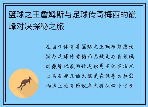 篮球之王詹姆斯与足球传奇梅西的巅峰对决探秘之旅
