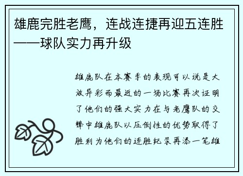 雄鹿完胜老鹰，连战连捷再迎五连胜——球队实力再升级