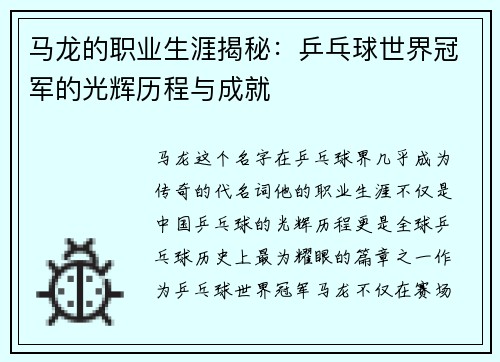 马龙的职业生涯揭秘：乒乓球世界冠军的光辉历程与成就