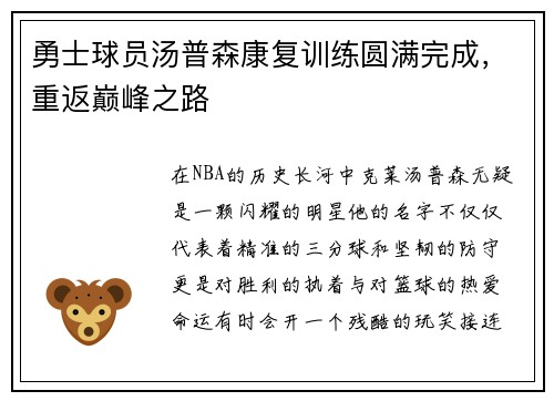 勇士球员汤普森康复训练圆满完成，重返巅峰之路