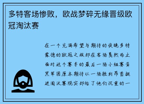 多特客场惨败，欧战梦碎无缘晋级欧冠淘汰赛