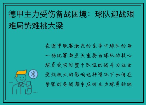 德甲主力受伤备战困境：球队迎战艰难局势难挑大梁