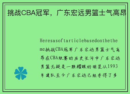 挑战CBA冠军，广东宏远男篮士气高昂