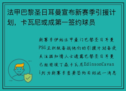 法甲巴黎圣日耳曼宣布新赛季引援计划，卡瓦尼或成第一签约球员