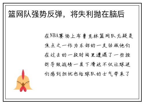 篮网队强势反弹，将失利抛在脑后