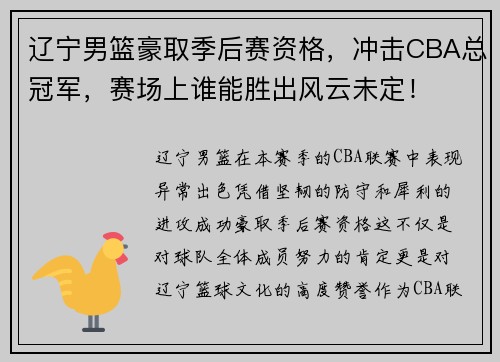 辽宁男篮豪取季后赛资格，冲击CBA总冠军，赛场上谁能胜出风云未定！