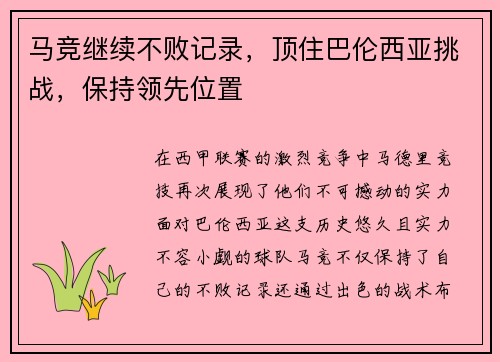 马竞继续不败记录，顶住巴伦西亚挑战，保持领先位置