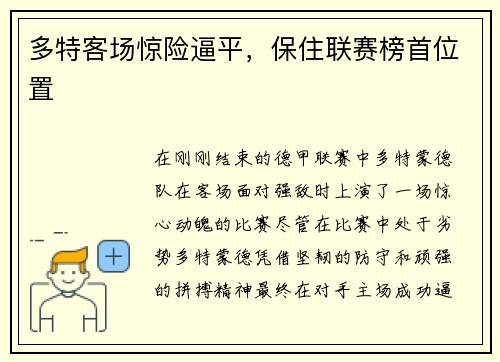 多特客场惊险逼平，保住联赛榜首位置
