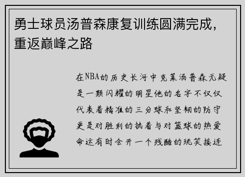 勇士球员汤普森康复训练圆满完成，重返巅峰之路