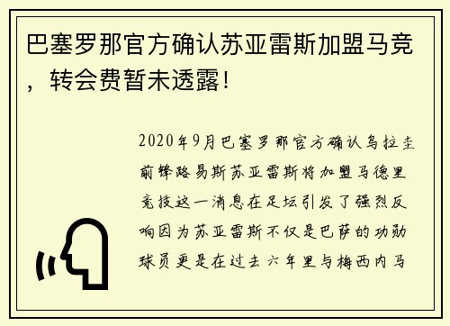 巴塞罗那官方确认苏亚雷斯加盟马竞，转会费暂未透露！