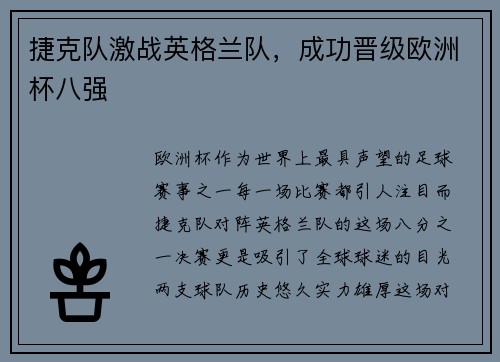捷克队激战英格兰队，成功晋级欧洲杯八强