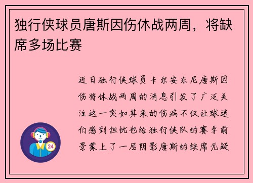 独行侠球员唐斯因伤休战两周，将缺席多场比赛