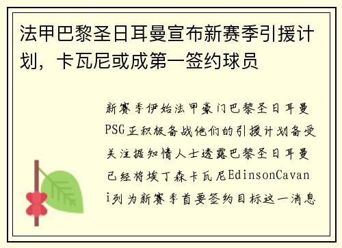 法甲巴黎圣日耳曼宣布新赛季引援计划，卡瓦尼或成第一签约球员